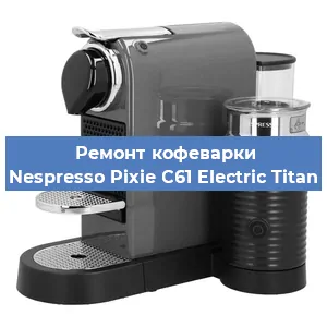Чистка кофемашины Nespresso Pixie C61 Electric Titan от накипи в Ростове-на-Дону